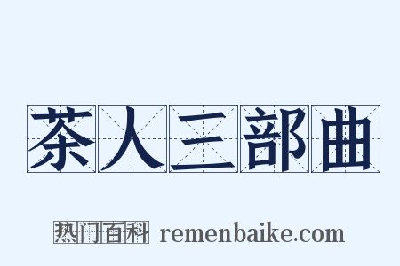 茶人三部曲是什么意思的图片